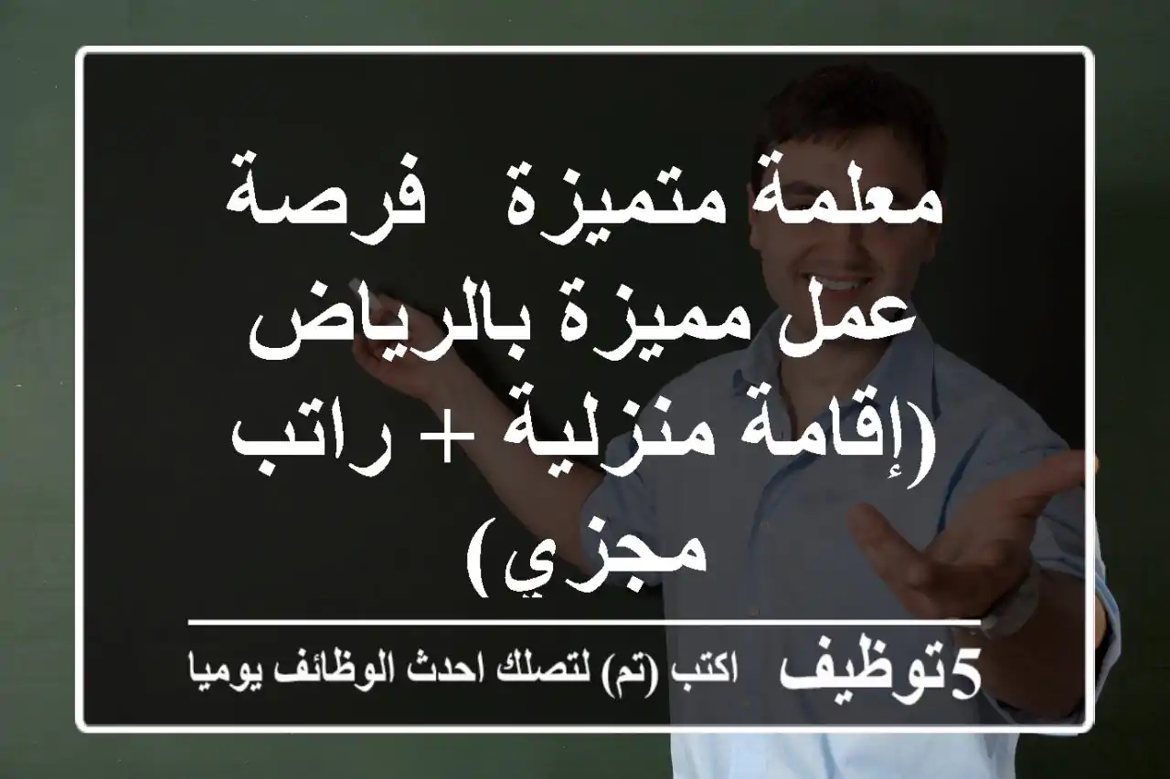 معلمة متميزة - فرصة عمل مميزة بالرياض (إقامة منزلية + راتب مجزي)