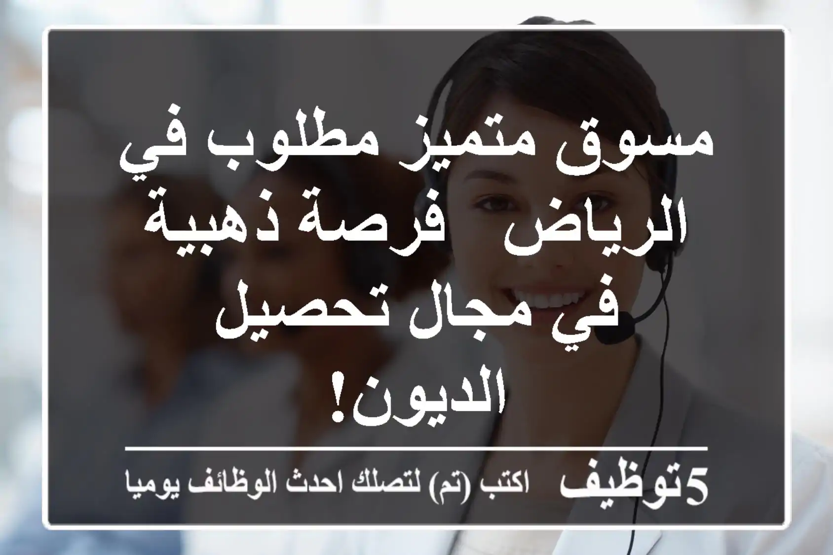 مسوق متميز مطلوب في الرياض - فرصة ذهبية في مجال تحصيل الديون!