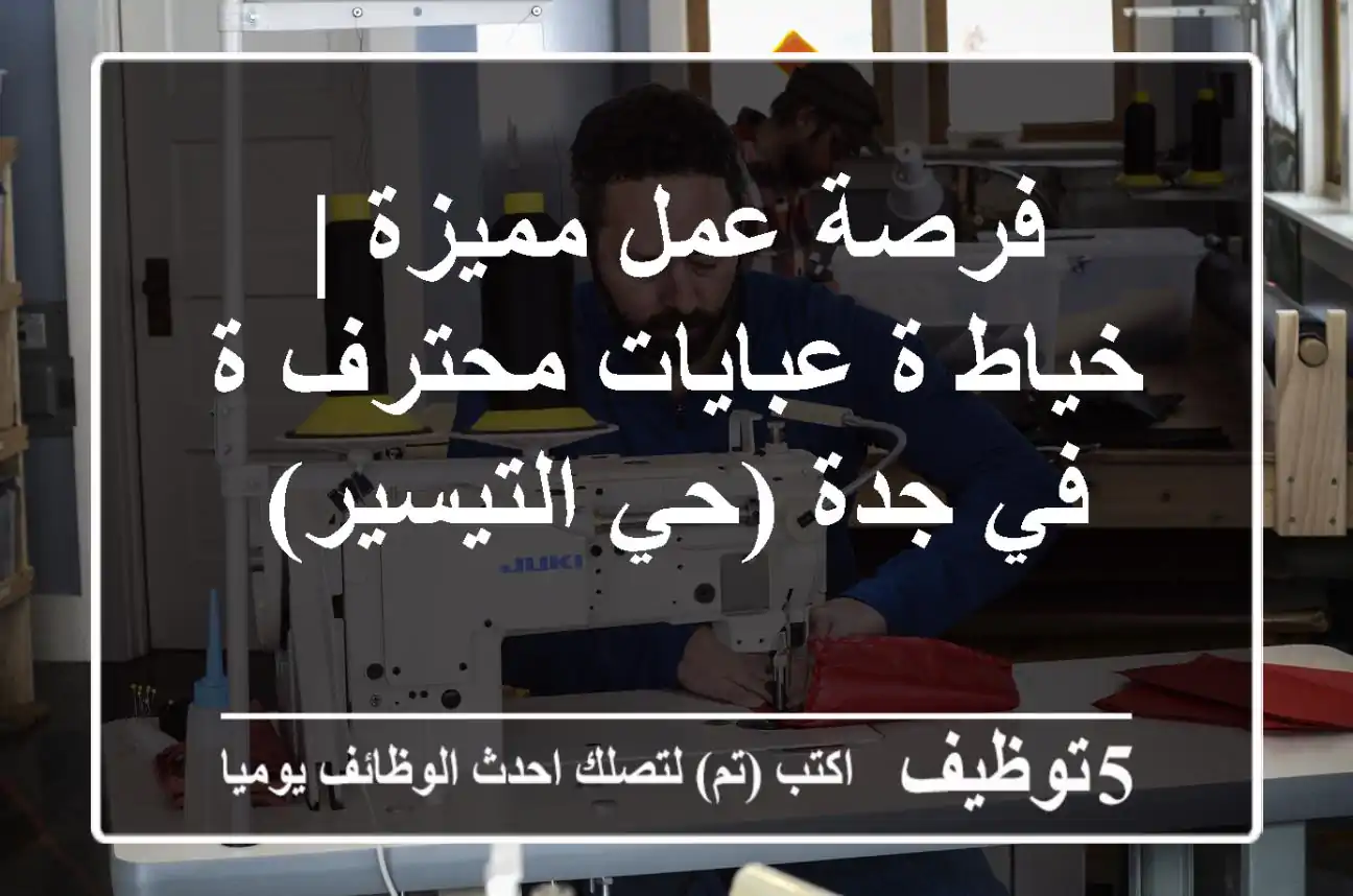 فرصة عمل مميزة | خياط/ة عبايات محترف/ة في جدة (حي التيسير)