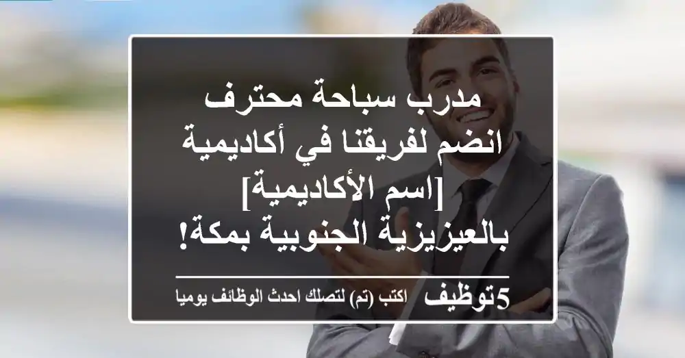 مدرب سباحة محترف - انضم لفريقنا في أكاديمية [اسم الأكاديمية] بالعيزيزية الجنوبية بمكة!