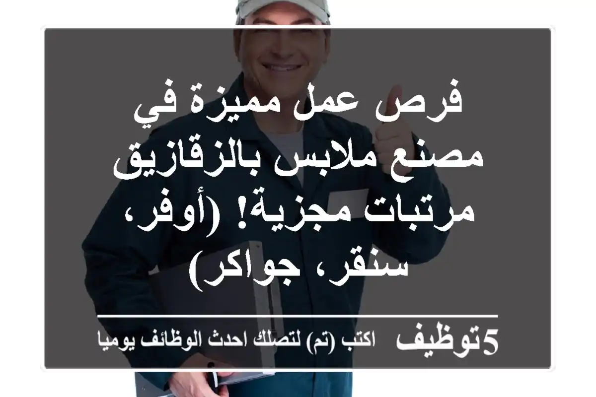 فرص عمل مميزة في مصنع ملابس بالزقازيق - مرتبات مجزية! (أوفر، سنقر، جواكر)