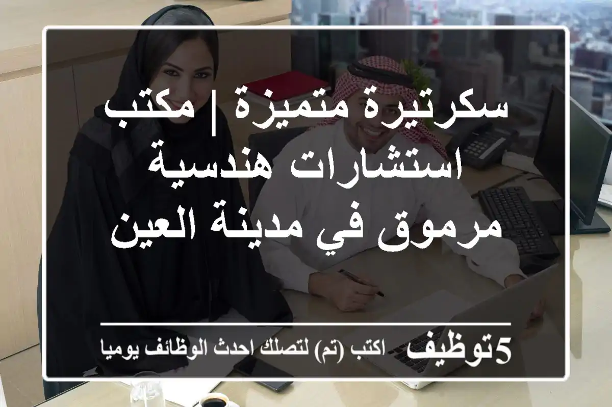 سكرتيرة متميزة | مكتب استشارات هندسية مرموق في مدينة العين