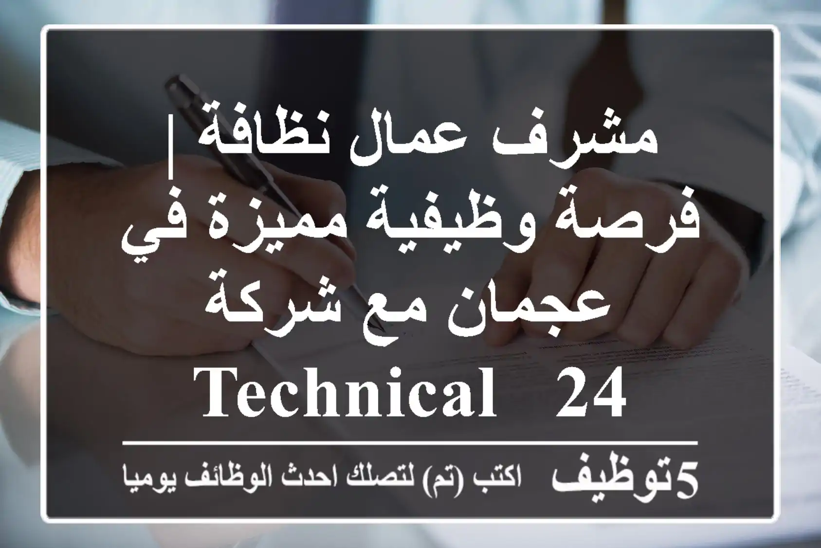 مشرف عمال نظافة | فرصة وظيفية مميزة في عجمان مع شركة Technical - 24