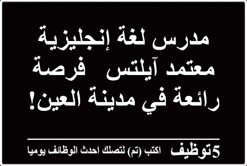 مدرس لغة إنجليزية معتمد آيلتس - فرصة رائعة في مدينة العين!