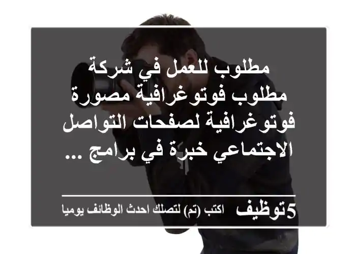 مطلوب للعمل في شركة مطلوب فوتوغرافية مصورة فوتوغرافية لصفحات التواصل الاجتماعي خبرة في برامج ...