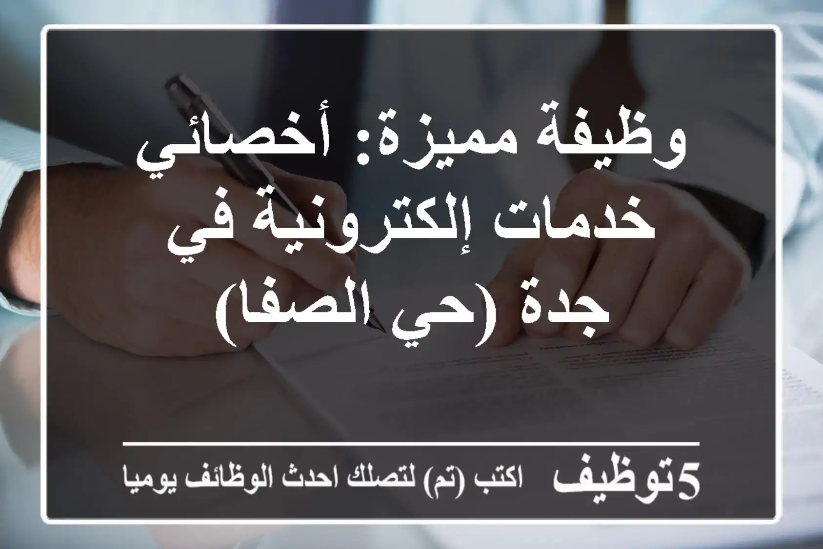 وظيفة مميزة: أخصائي خدمات إلكترونية في جدة (حي الصفا)