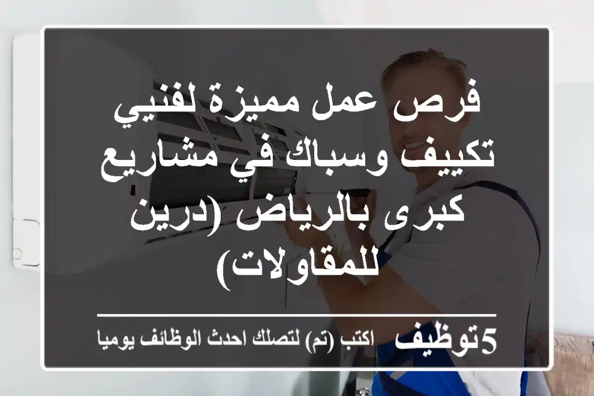 فرص عمل مميزة لفنيي تكييف وسباك في مشاريع كبرى بالرياض (درين للمقاولات)