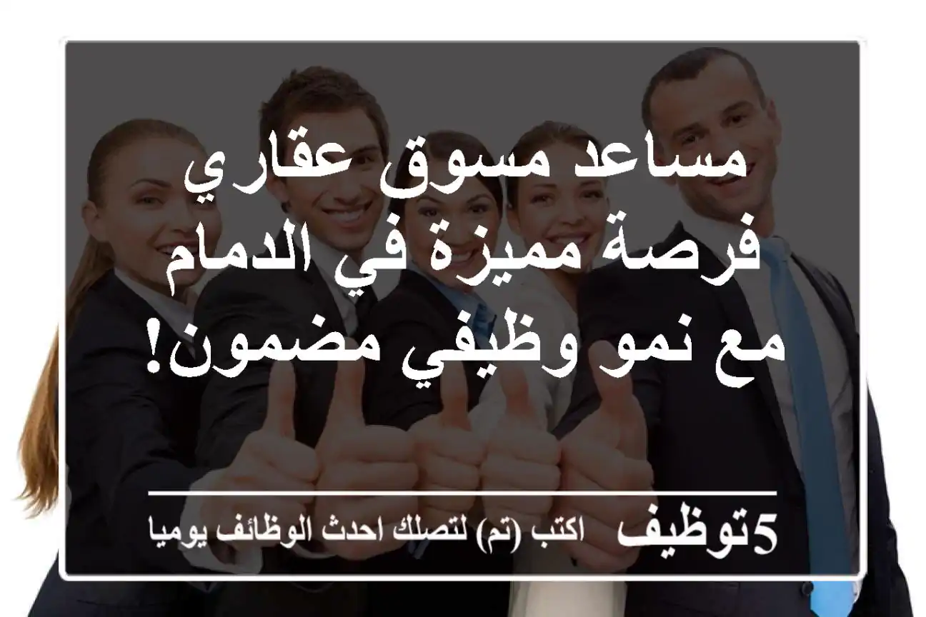 مساعد مسوق عقاري - فرصة مميزة في الدمام مع نمو وظيفي مضمون!