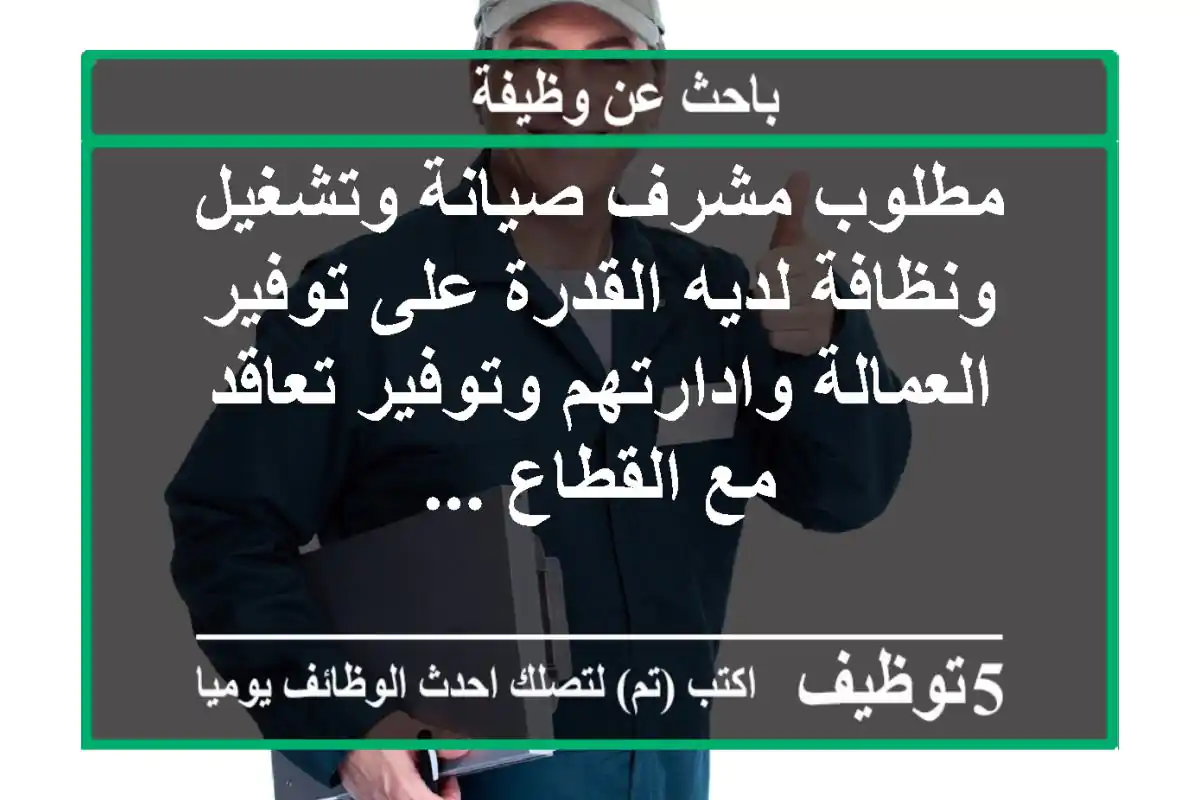 مطلوب مشرف صيانة وتشغيل ونظافة لديه القدرة على توفير العمالة وادارتهم وتوفير تعاقد مع القطاع ...