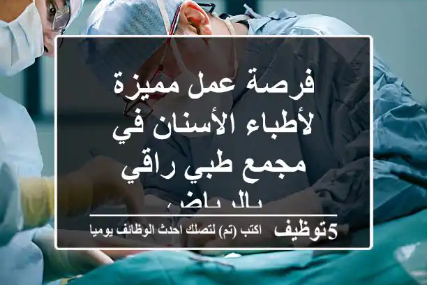 فرصة عمل مميزة لأطباء الأسنان في مجمع طبي راقي بالرياض