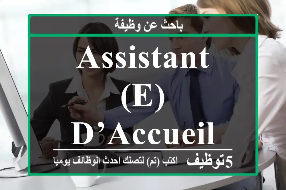Assistant(e) D’accueil HF Rabat