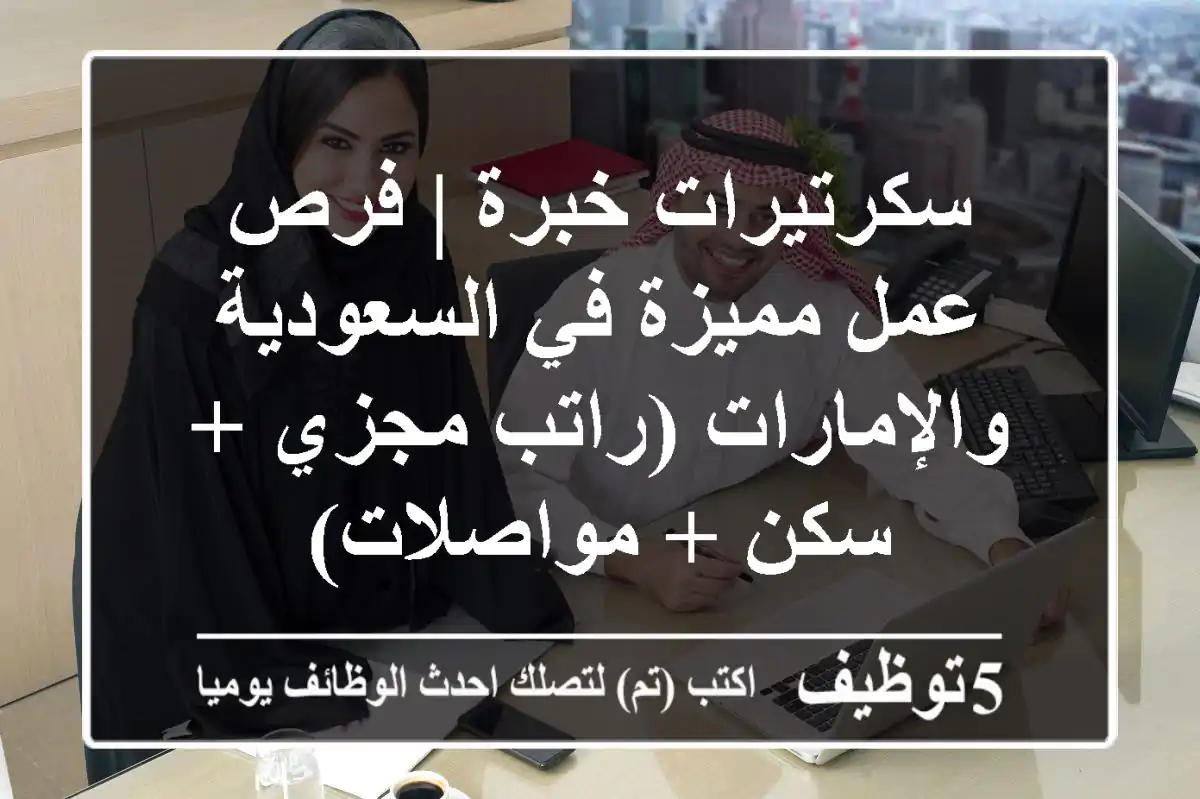 سكرتيرات خبرة | فرص عمل مميزة في السعودية والإمارات (راتب مجزي + سكن + مواصلات)
