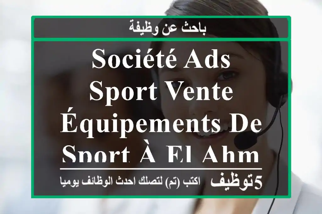 société ads sport vente équipements de sport à el ahmiz .