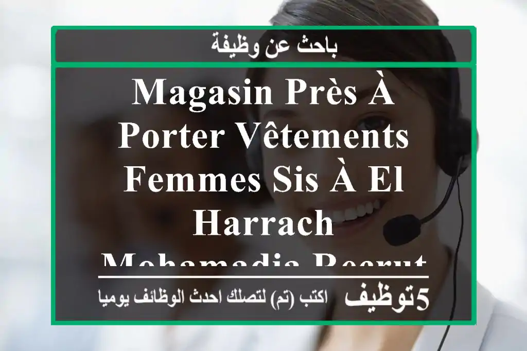 magasin près à porter vêtements femmes sis à el harrach mohamadia recrute vendeuse merci de ...