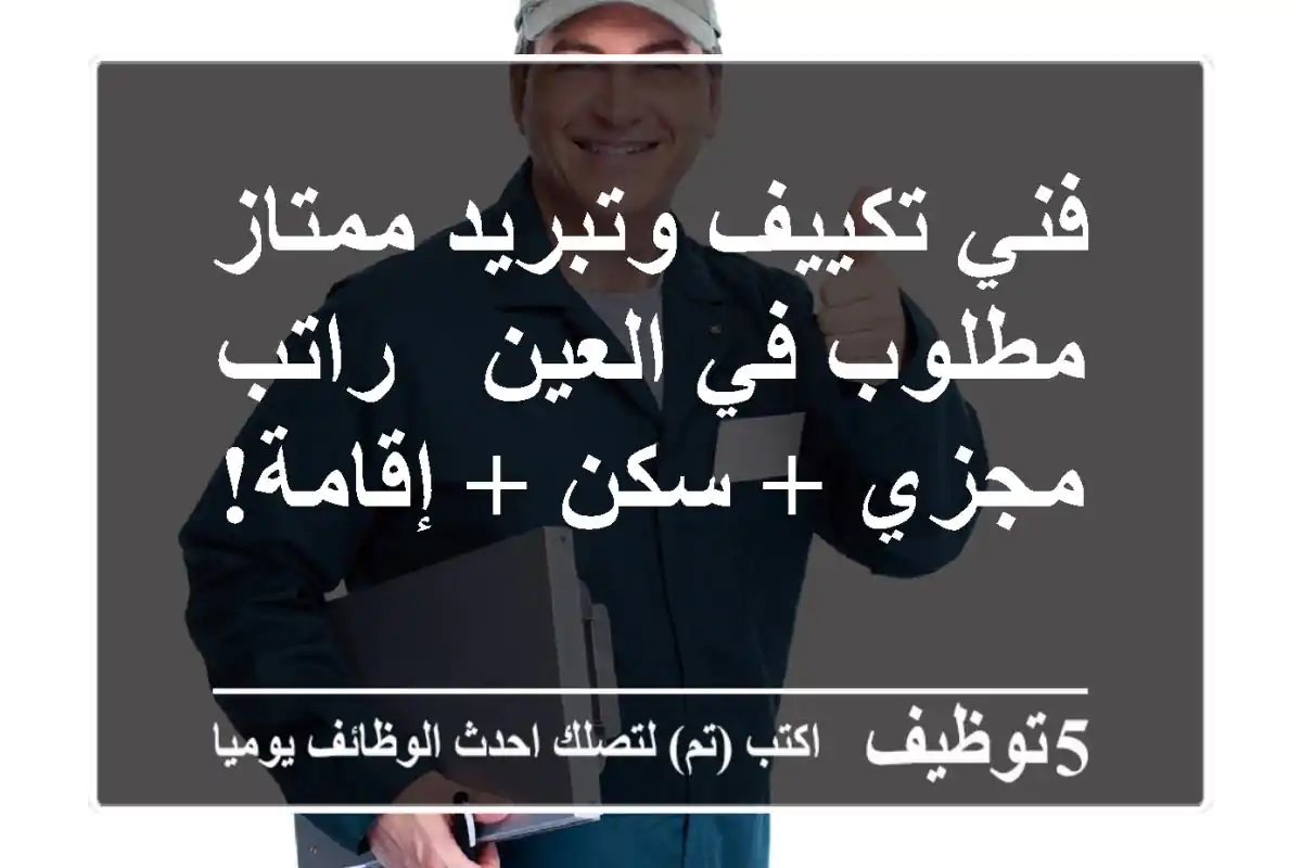 فني تكييف وتبريد ممتاز مطلوب في العين - راتب مجزي + سكن + إقامة!