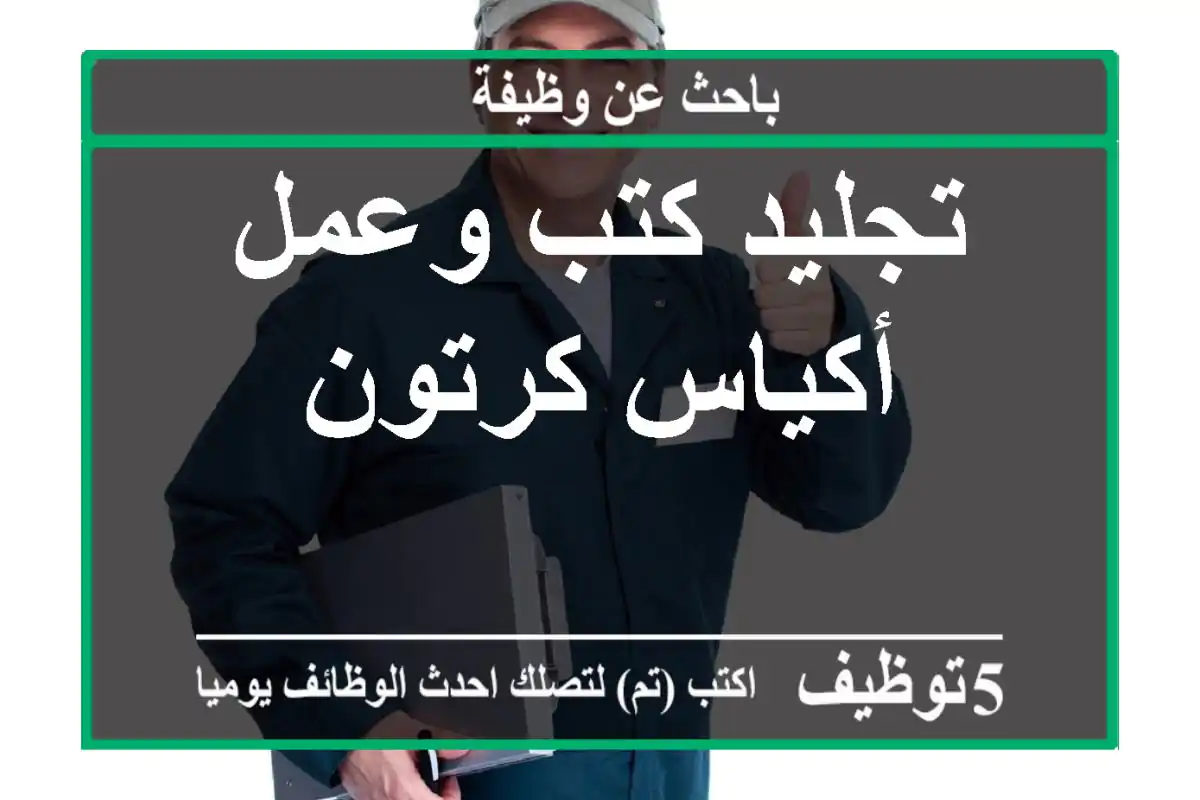 تجليد كتب وعمل أكياس كرتون