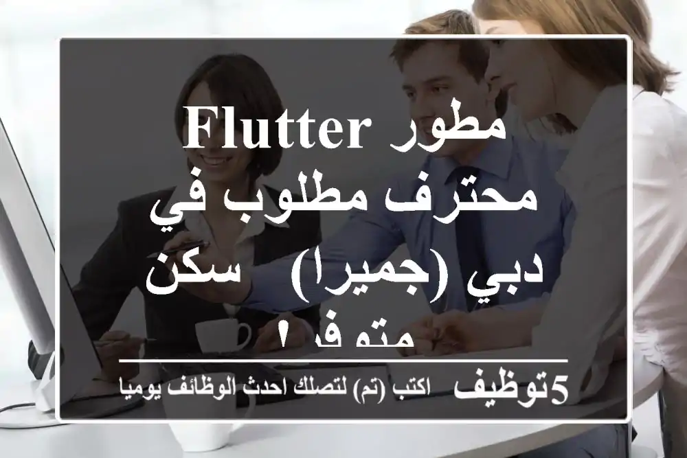 مطور Flutter محترف مطلوب في دبي (جميرا) - سكن متوفر!