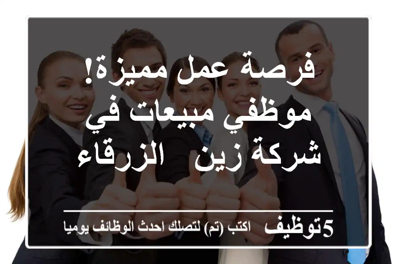 فرصة عمل مميزة! موظفي مبيعات في شركة زين - الزرقاء