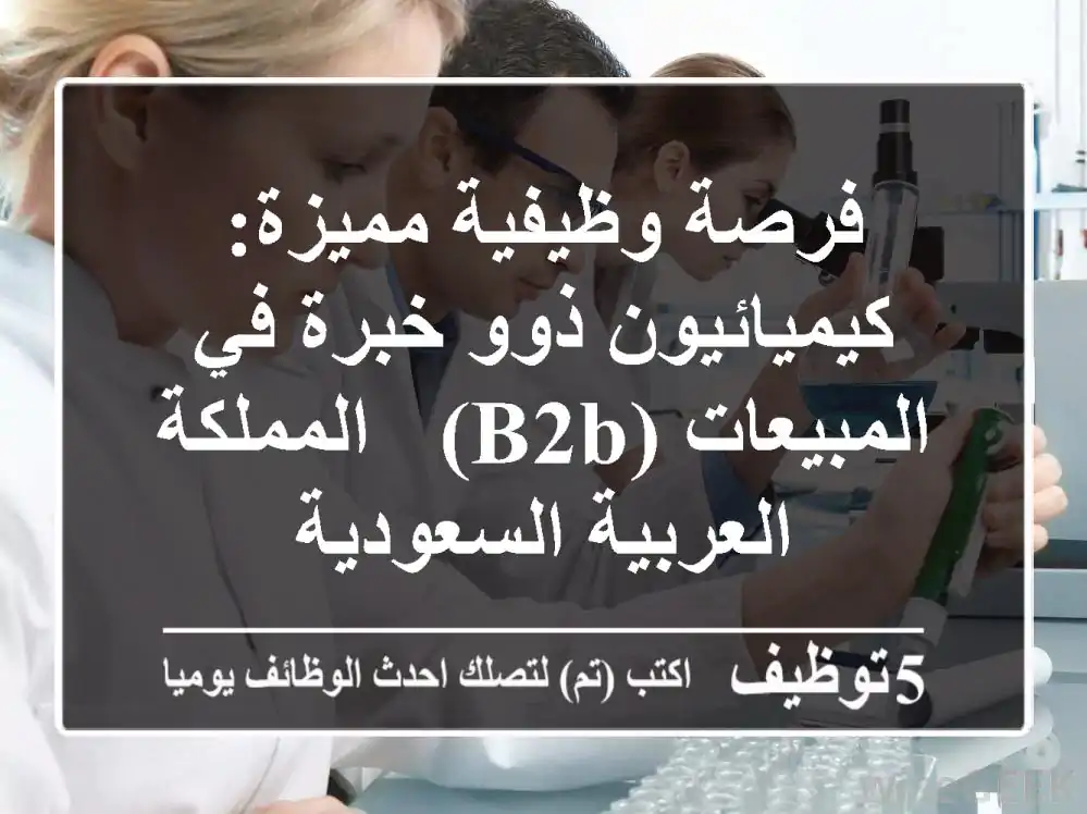 فرصة وظيفية مميزة: كيميائيون ذوو خبرة في المبيعات (B2B) - المملكة العربية السعودية