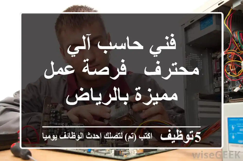 فني حاسب آلي محترف - فرصة عمل مميزة بالرياض