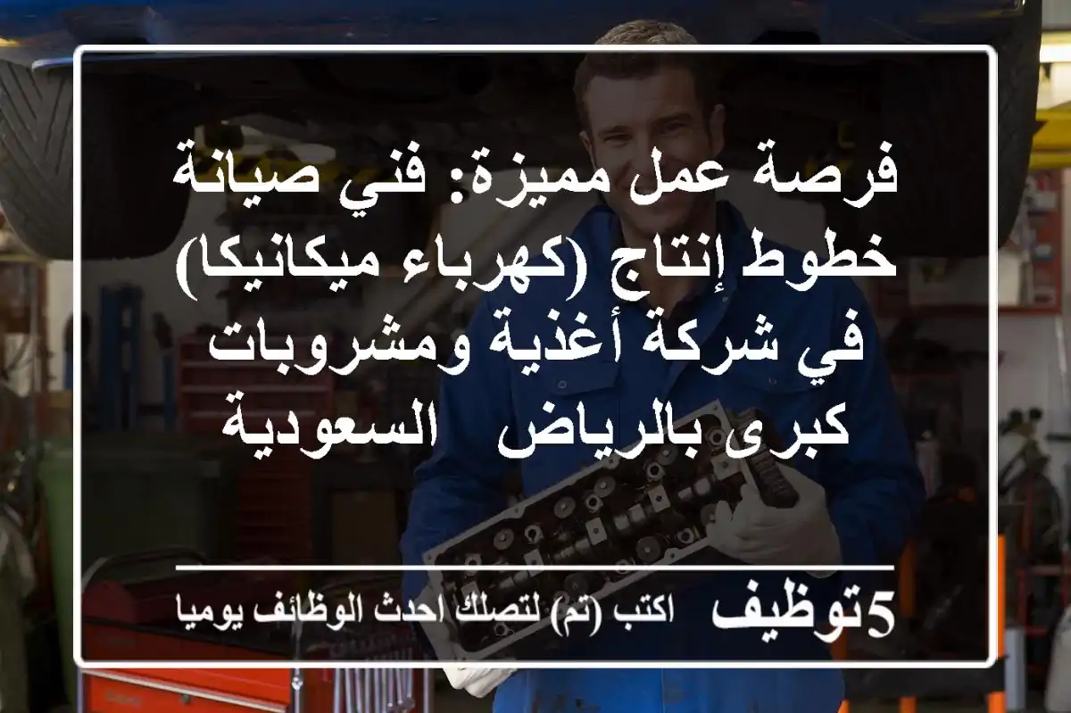 فرصة عمل مميزة: فني صيانة خطوط إنتاج (كهرباء/ميكانيكا) في شركة أغذية ومشروبات كبرى بالرياض - السعودية