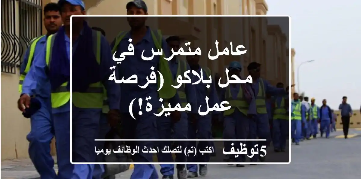 عامل متمرس في محل بلاكو (فرصة عمل مميزة!)