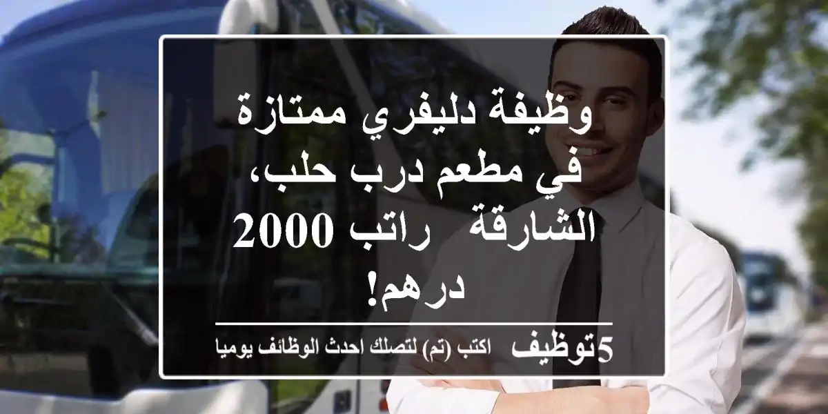 وظيفة دليفري ممتازة في مطعم درب حلب، الشارقة - راتب 2000 درهم!