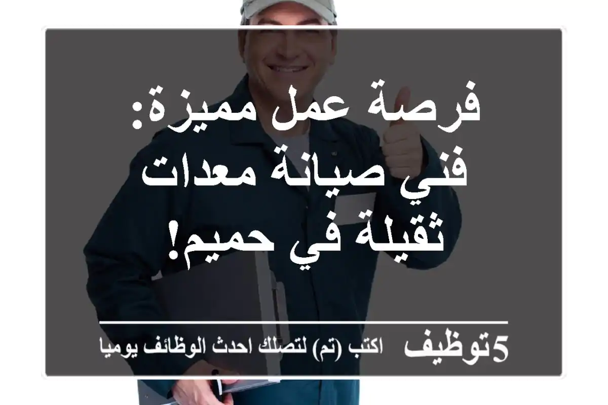 فرصة عمل مميزة: فني صيانة معدات ثقيلة في حميم!