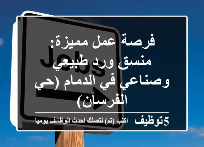 فرصة عمل مميزة: منسق ورد طبيعي وصناعي في الدمام (حي الفرسان)