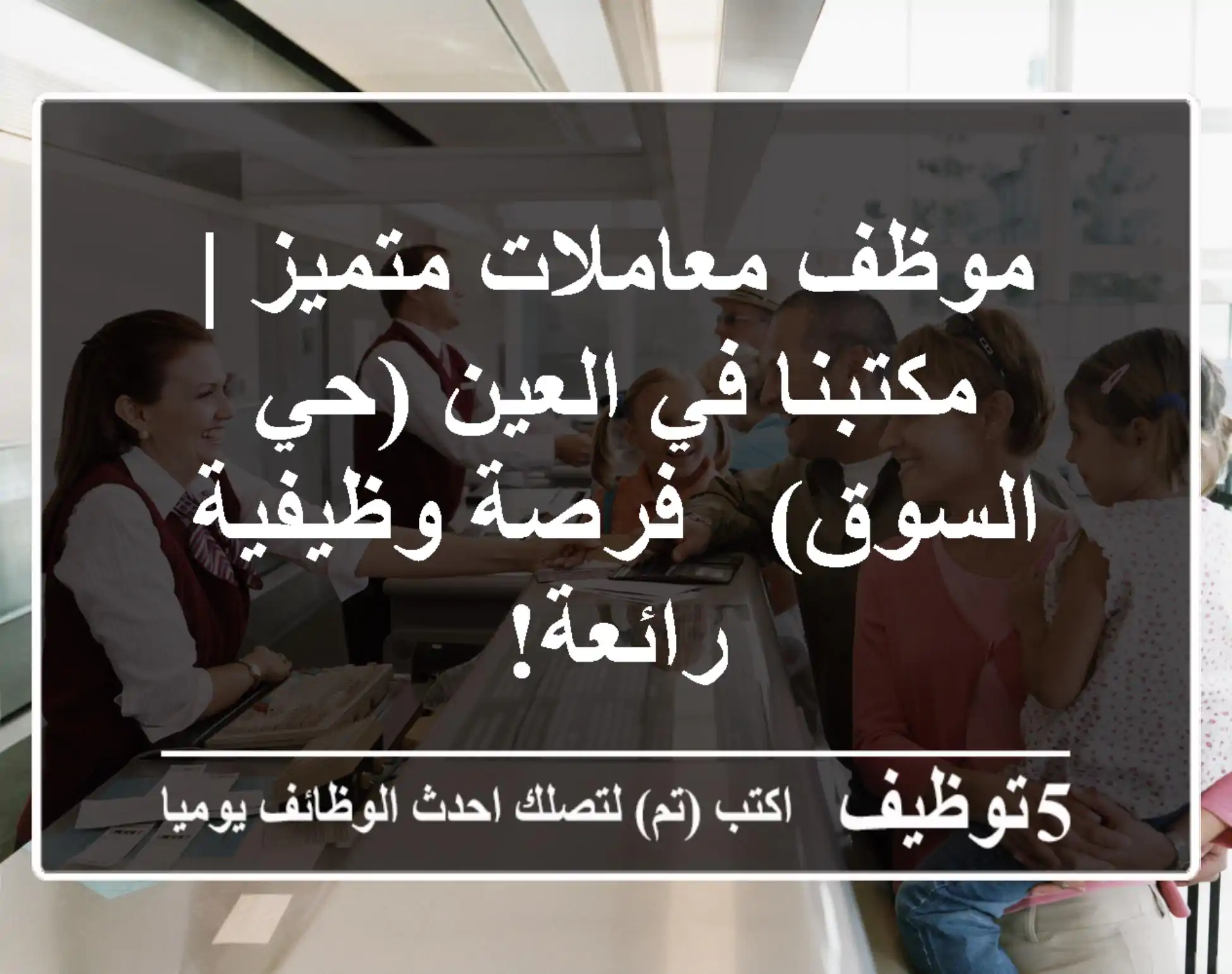 موظف معاملات متميز | مكتبنا في العين (حي السوق) - فرصة وظيفية رائعة!