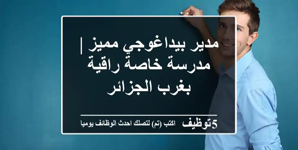 مدير بيداغوجي مميز | مدرسة خاصة راقية بغرب الجزائر