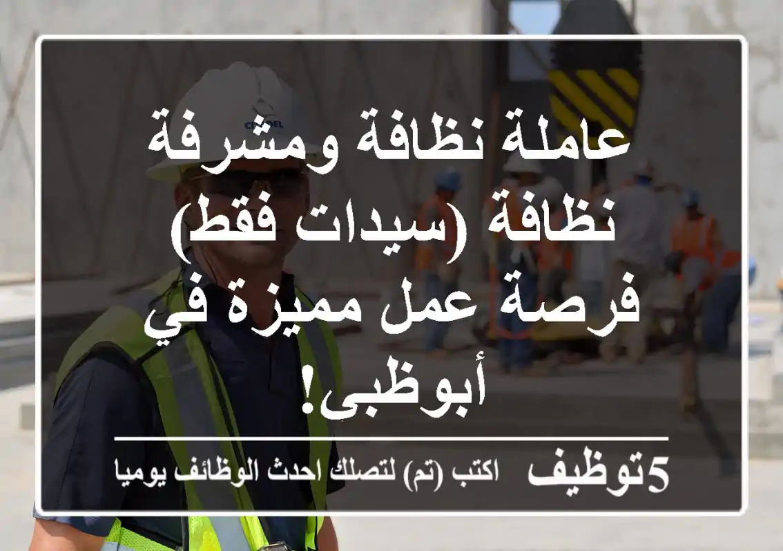 عاملة نظافة ومشرفة نظافة (سيدات فقط) - فرصة عمل مميزة في أبوظبي!