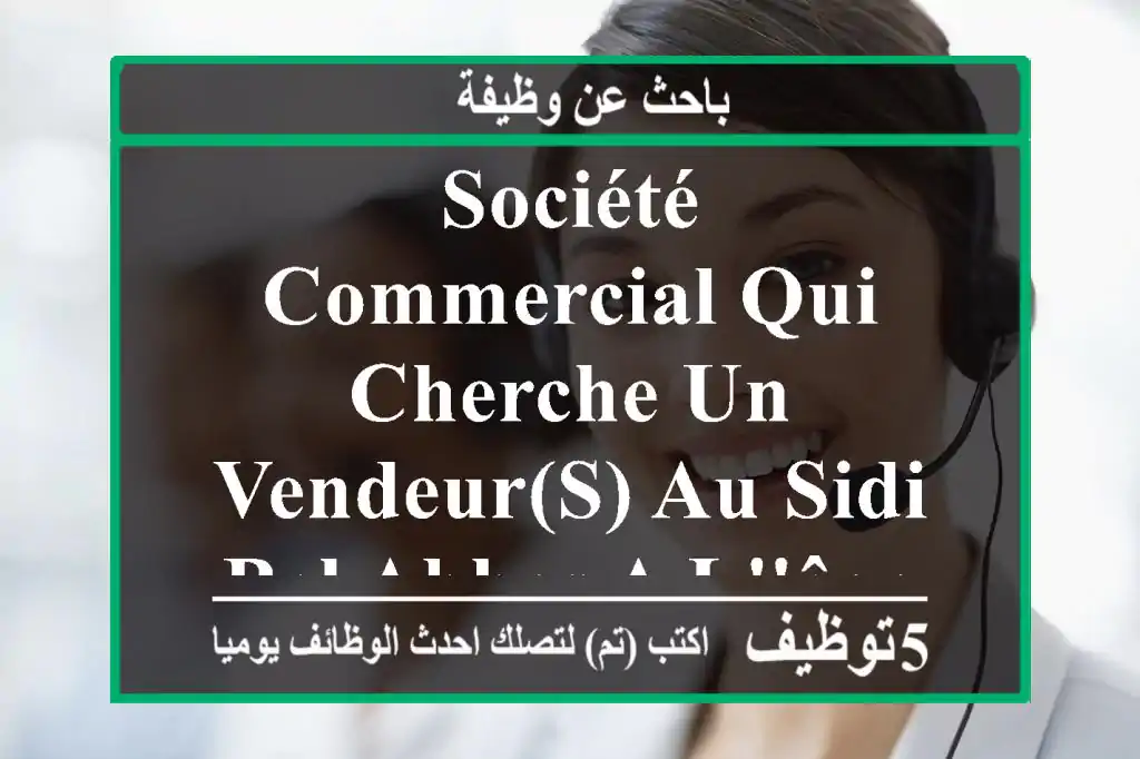 société commercial qui cherche un vendeur(s) au sidi bel abbes a l'âge de 18 ans au 30 ans ...