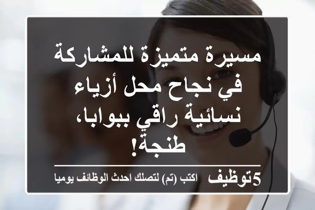 مسيرة متميزة للمشاركة في نجاح محل أزياء نسائية راقي ببوابا، طنجة!