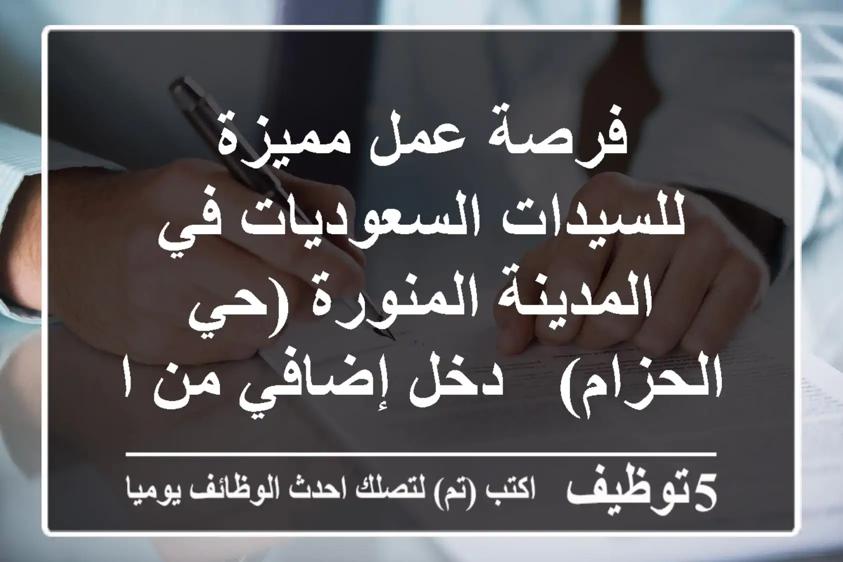 فرصة عمل مميزة للسيدات السعوديات في المدينة المنورة (حي الحزام) - دخل إضافي من المنزل!