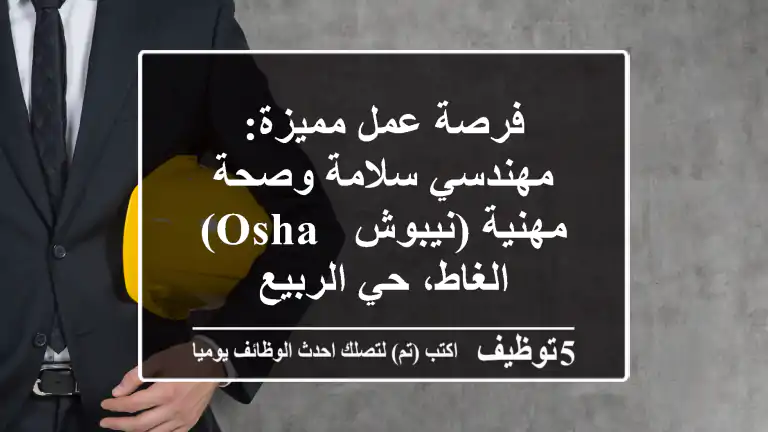 فرصة عمل مميزة: مهندسي سلامة وصحة مهنية (نيبوش - OSHA) - الغاط، حي الربيع