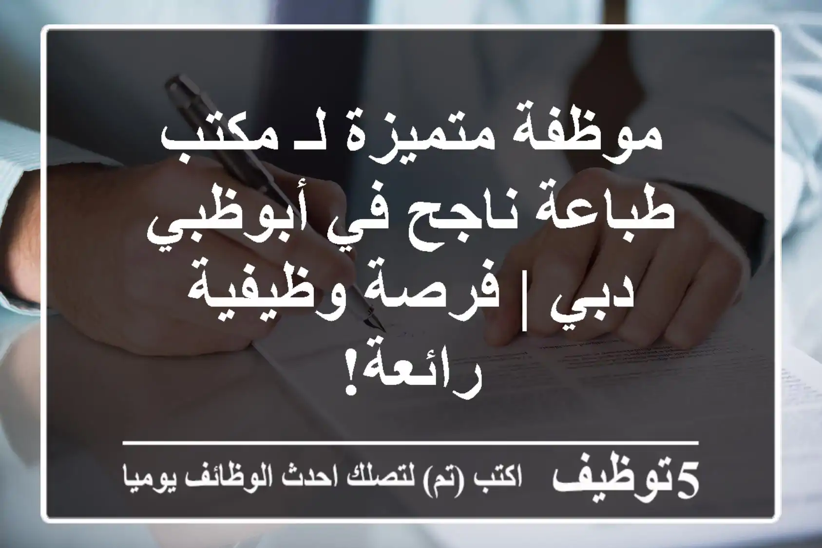 موظفة متميزة لـ مكتب طباعة ناجح في أبوظبي/دبي | فرصة وظيفية رائعة!