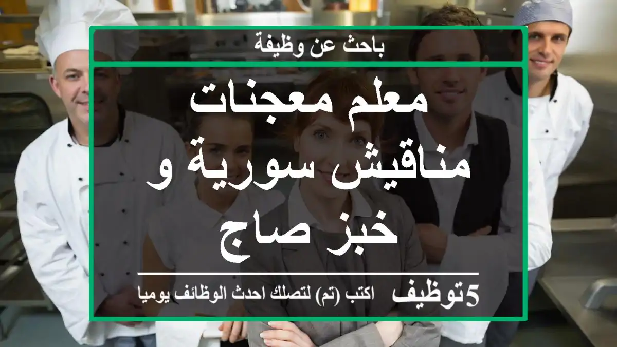 معلم معجنات مناقيش سورية و خبز صاج
