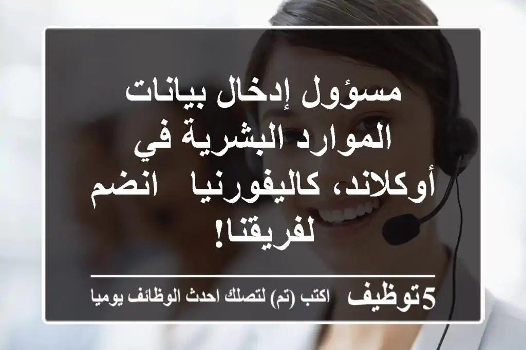 مسؤول إدخال بيانات الموارد البشرية في أوكلاند، كاليفورنيا - انضم لفريقنا!