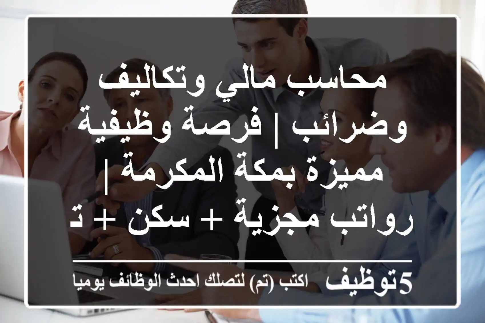 محاسب مالي وتكاليف وضرائب | فرصة وظيفية مميزة بمكة المكرمة | رواتب مجزية + سكن + تأمين