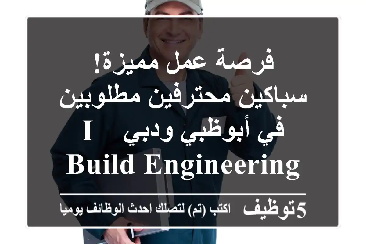 فرصة عمل مميزة! سباكين محترفين مطلوبين في أبوظبي ودبي - I Build Engineering Contracting