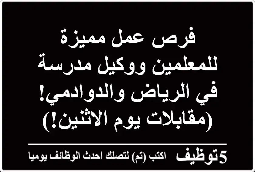 فرص عمل مميزة للمعلمين ووكيل مدرسة في الرياض والدوادمي!  (مقابلات يوم الاثنين!)
