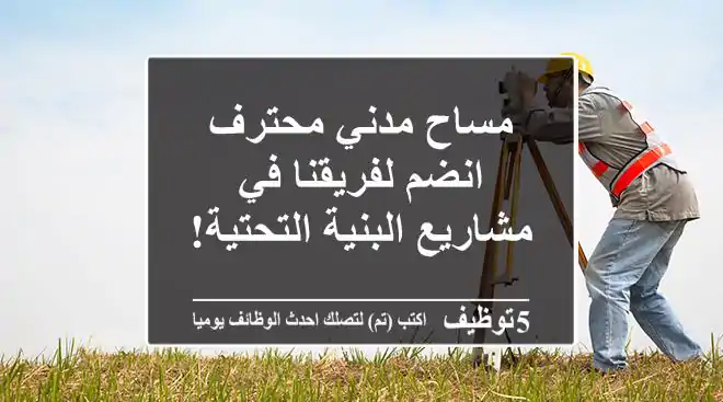 مساح مدني محترف - انضم لفريقنا في مشاريع البنية التحتية!