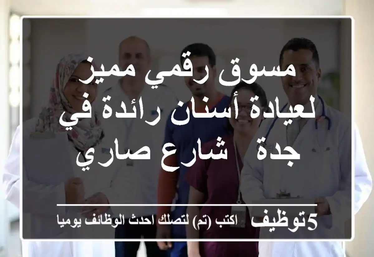 مسوق رقمي مميز لعيادة أسنان رائدة في جدة - شارع صاري