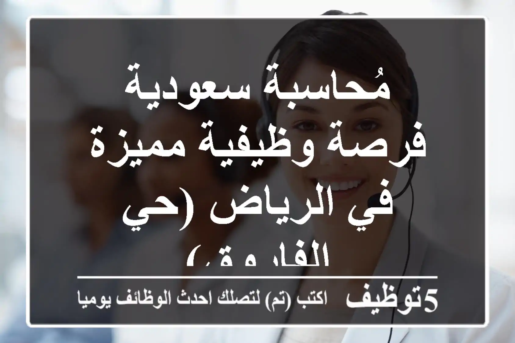 مُحاسبة سعودية - فرصة وظيفية مميزة في الرياض (حي الفاروق)