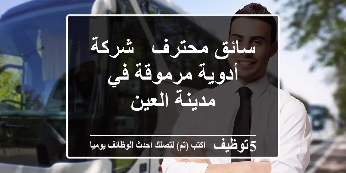 سائق محترف - شركة أدوية مرموقة في مدينة العين