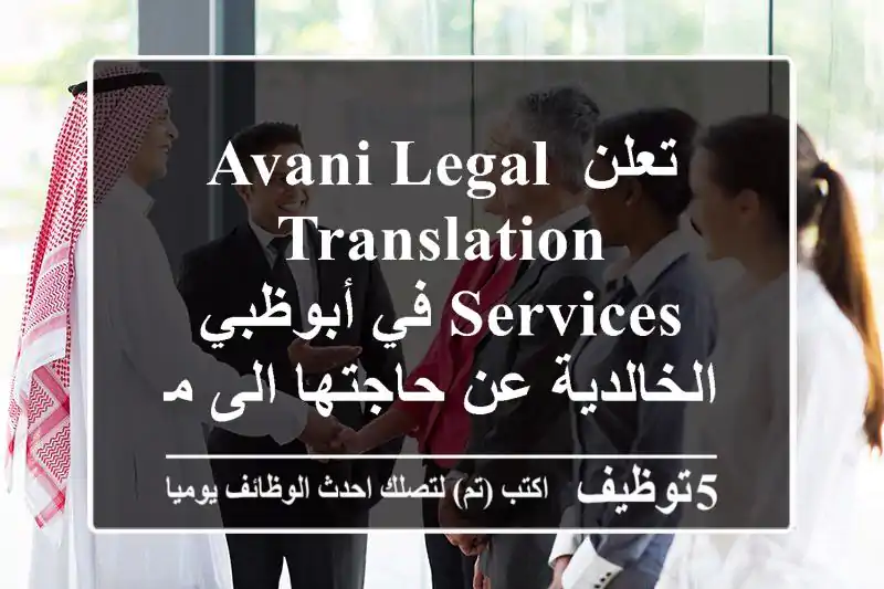 تعلن avani legal translation services في أبوظبي الخالدية عن حاجتها الى مترجمين محترفين من ...