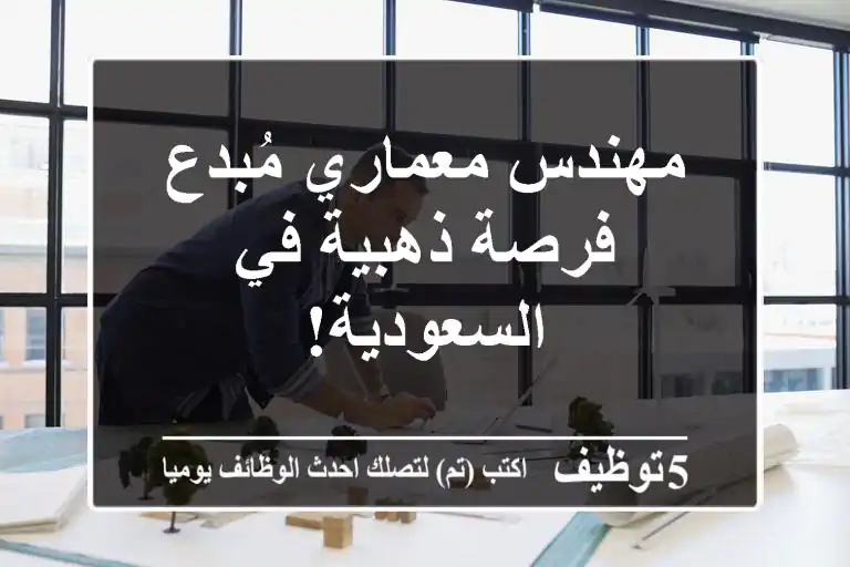 مهندس معماري مُبدع - فرصة ذهبية في السعودية!