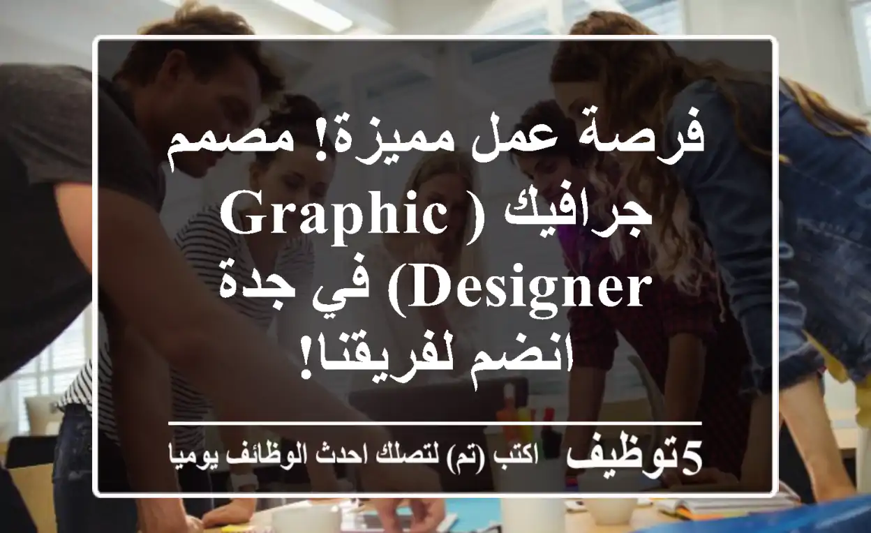 فرصة عمل مميزة! مصمم جرافيك (Graphic Designer) في جدة - انضم لفريقنا!