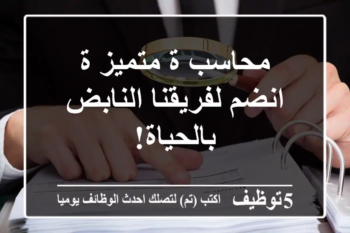 محاسب/ة متميز/ة - انضم لفريقنا النابض بالحياة!